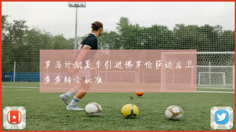 罗马计划夏季引进佛罗伦萨边后卫多多转会获准
