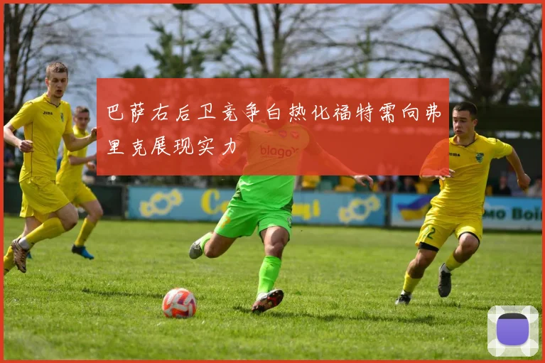 巴萨右后卫竞争白热化福特需向弗里克展现实力