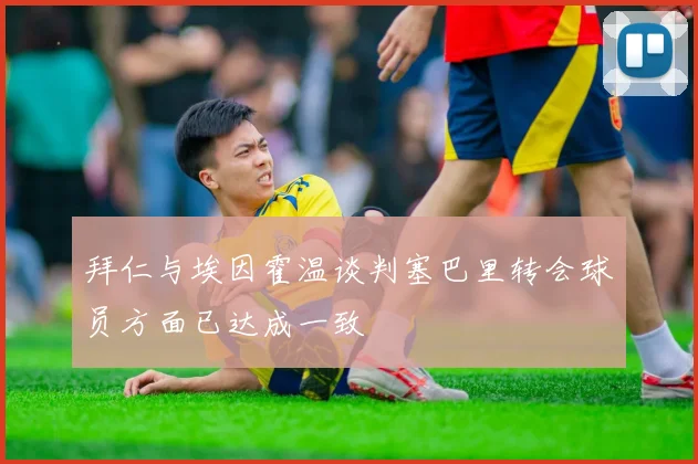拜仁与埃因霍温谈判塞巴里转会球员方面已达成一致