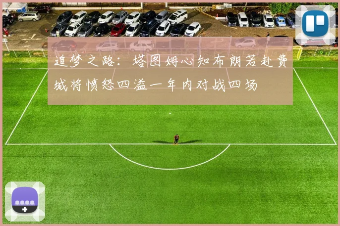 追梦之路：塔图姆心知布朗若赴费城将愤怒四溢一年内对战四场