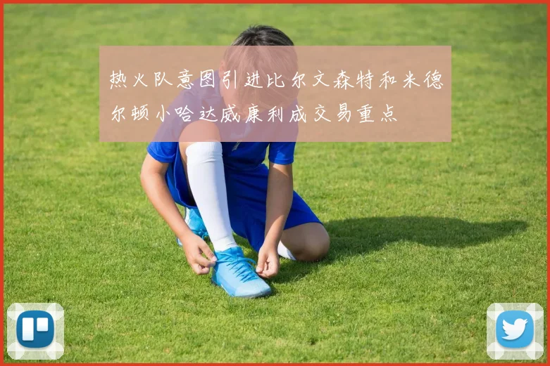 热火队意图引进比尔文森特和米德尔顿小哈达威康利成交易重点