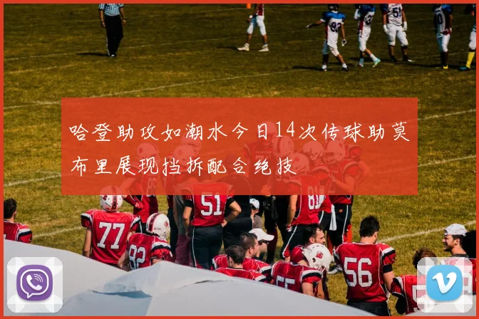 哈登助攻如潮水今日14次传球助莫布里展现挡拆配合绝技